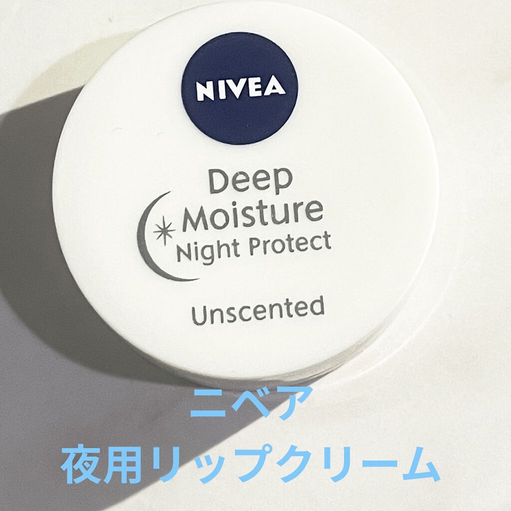 ディープモイスチャーナイトプロテクト　無香料/ニベア/リップマスクを使ったクチコミ（1枚目）