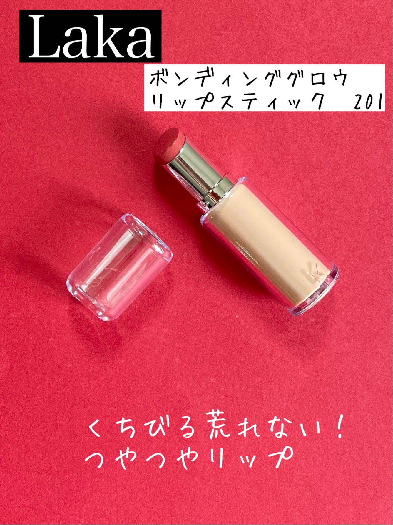 ボンディンググロウリップスティック/Laka/口紅を使ったクチコミ(2枚目)