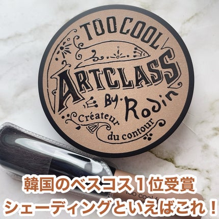 アートクラスバイロダン シェーディング/too cool for school/シェーディングを使ったクチコミ(1枚目)