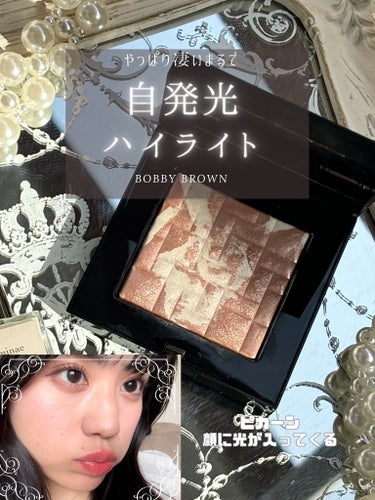 BOBBI BROWN ハイライティング パウダーのクチコミ「まるで鏡🪞自発光ハイライト

デパコスだとなかなか手の出しにくいハイライト…
でもこのハイライ.....」（1枚目）