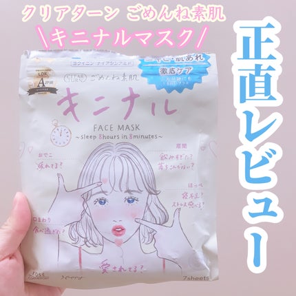 ごめんね素肌 キニナルマスク/クリアターン/シートマスク・パックを使ったクチコミ(1枚目)