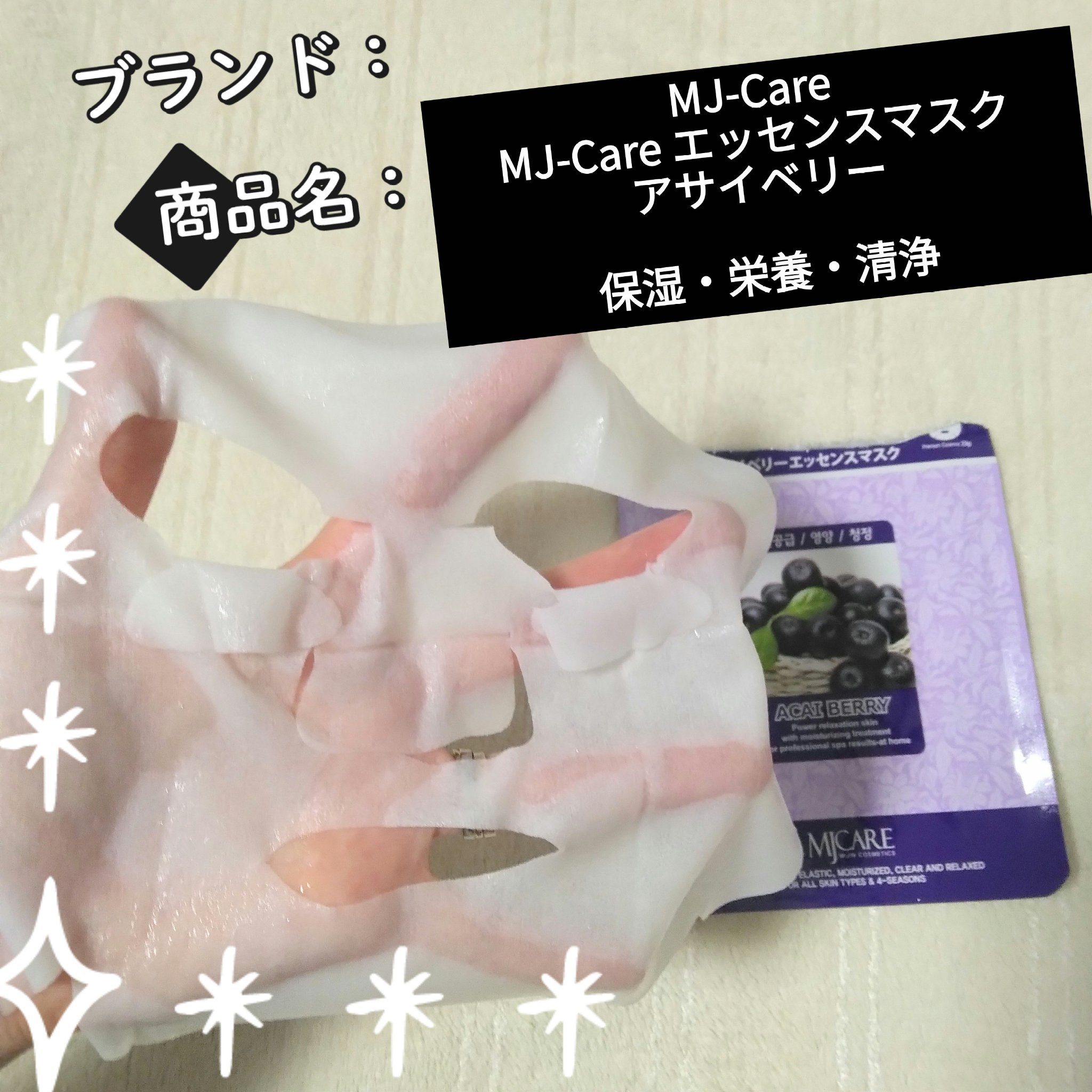 MJ-Care エッセンスマスク/MJ-Care/シートマスク・パックを使ったクチコミ（1枚目）