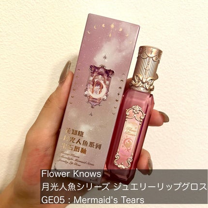 月光人魚シリーズ ジュエリーリップグロス/FlowerKnows/リップグロスを使ったクチコミ(2枚目)