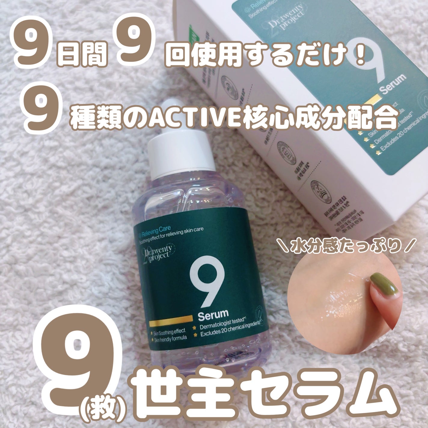 ナインセラム/Dr.Twenty Project/美容液を使ったクチコミ(1枚目)