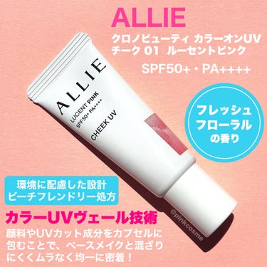 じゅわっと火照りほっぺ♡
メイクも紫外線対策も叶う新UV！


◻️ALLIE
     クロノビューティ カラーオンUV
     チーク 01  ルーセントピンク
     ¥2,079(税込)

────────────

ずっと気になっていた
アリィーのチークUV。


ついに！購入しました！！！！！


なんでもっと早く買わなかったんだろう…
普通にチークとして使えて可愛いじゃん！

クロノビューティ カラーオンUVは
日やけしやすい頬に紫外線対策しながら
チークとして使えるUVアイテムなの。
メイクの上からも使えるよ◎
メイクのお直しに持ってこいだね！

じゅわっと内側から滲み出るような
血色感が出て火照ったようなウブほっぺに♡
湯上がりのようなぽわっとした
ピンク色に染まるのが可愛いの！

フリクションプルーフ、
スーパーウォータープルーフ、
スウェットプルーフの3つの機能で
8時間色持ちが続いて、
マスクを付けていても落ちづらい設計。

マスクで擦れてチークが落ちたり、
日焼け止めが擦れて落ちてしまったり…
そんなお悩みともバイバイできる🥺

色ムラにもなりにくくて
SPF50+・PA++++とUV機能も高いから
この春たくさんお世話になりす！


紫外線対策アイテム、メイク直しとしていかが？
是非チェックしてみてねー！


────────────
少しでも参考になったら
フォロー、♡、クリップ
よろしくお願いします！
────────────


#ALLIE #アリィー #クロノビューティカラーオンUV #ルーセントピンク #チークUV #アリー_日焼け止め #日焼け止め #日焼け止め_顔 ひやけ#日焼け対策  #春の紫外線対策 の画像 その1