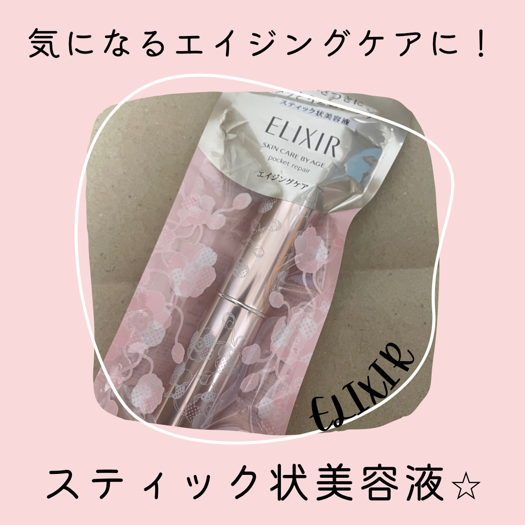 エリクシール シュペリエル ポケットリペア ＳＰ/エリクシール/美容液を使ったクチコミ（1枚目）