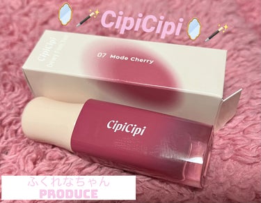 
ふくれなチャンネル
ふくれなちゃんプロデュースの

🌸CipiCipi🌸
デューイフィルムティント
07   🍒モードチェリー🍒

¥1320円

新色をGETしちゃったん♥️
発売された当日にお店走