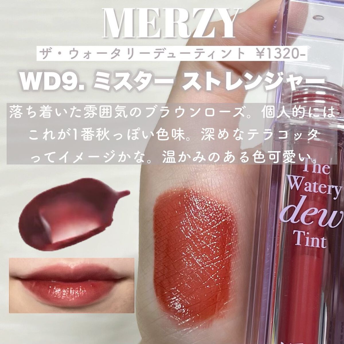 ザ ウォータリーデューティント/MERZY/リップティントを使ったクチコミ(6枚目)
