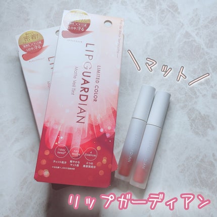 マットヴェールティント/LIPGUARDIAN/リップティントを使ったクチコミ(1枚目)