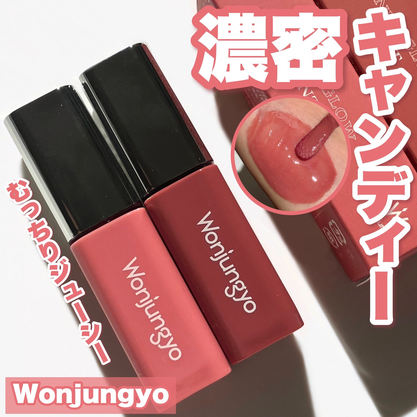 ウォンジョンヨ キャンディーグロウティント|Wonjungyoの口コミ ウォンジョンヨ キャンディーグロウティント|Wonjungyoの口コミ
