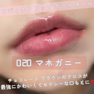 ディオール アディクト リップ グロウ オイル/Dior/リップグロスを使ったクチコミ（4枚目）