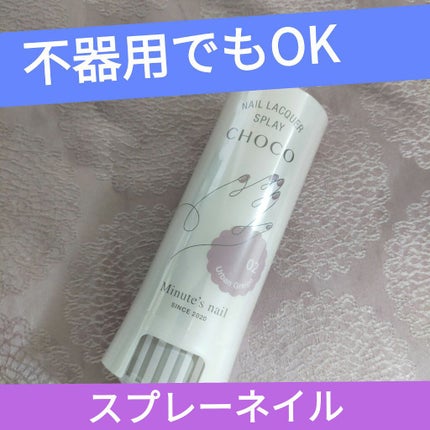 CHOCO Minute's nail/パルティーレ/マニキュアを使ったクチコミ(1枚目)