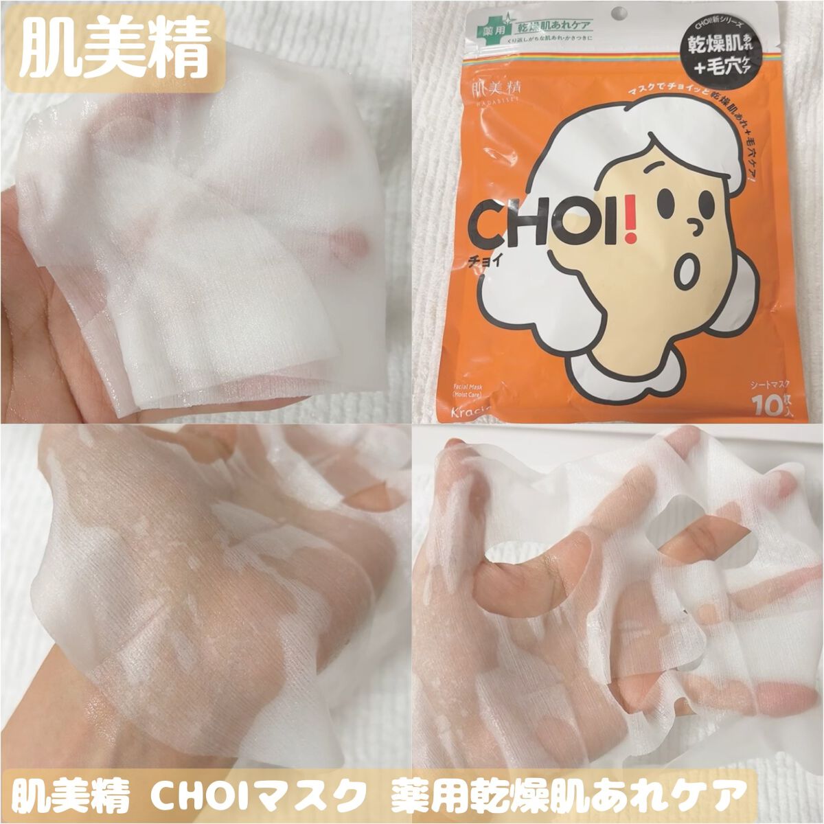 肌美精 CHOIマスク 薬用乾燥肌あれケア/肌美精/シートマスク・パックを使ったクチコミ(1枚目)