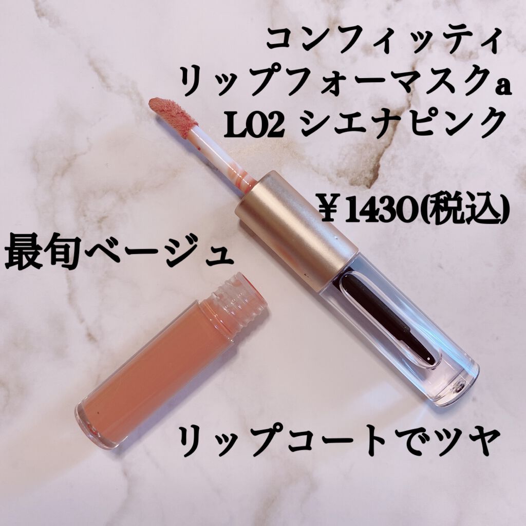 リップフォーマスク/Comfitti/口紅を使ったクチコミ（2枚目）