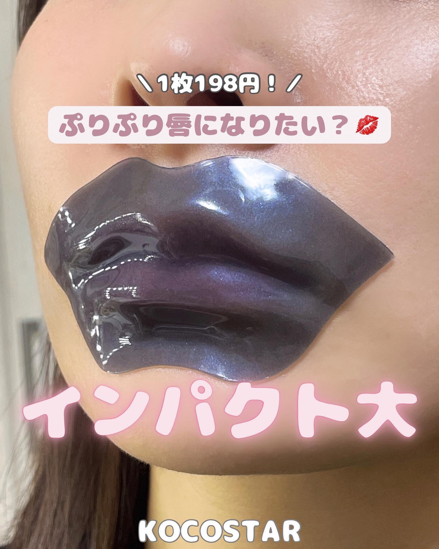 KOCOSTAR(ココスター) リップマスク ブラックのクチコミ「＼特別な日にやってみて👄✨／
 KOCOSTARのリップマスク！

お店で見かけた時についつい.....」（1枚目）