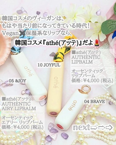 athe AUTHENTIC AIRY LIP BALM 05 &ジョイ/athe/口紅を使ったクチコミ（2枚目）