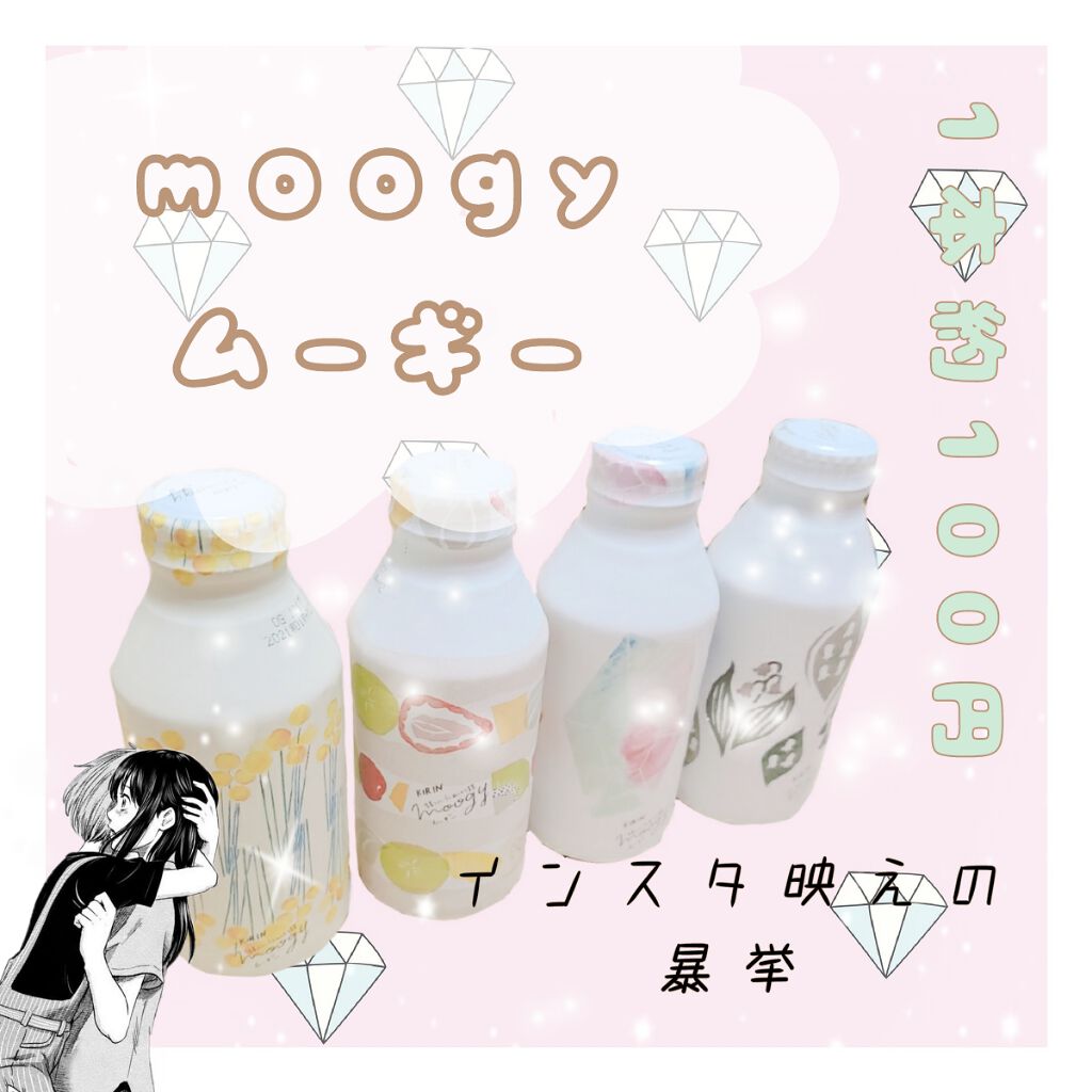 moogyムーギー/キリンビバレッジ/ドリンクを使ったクチコミ（1枚目）