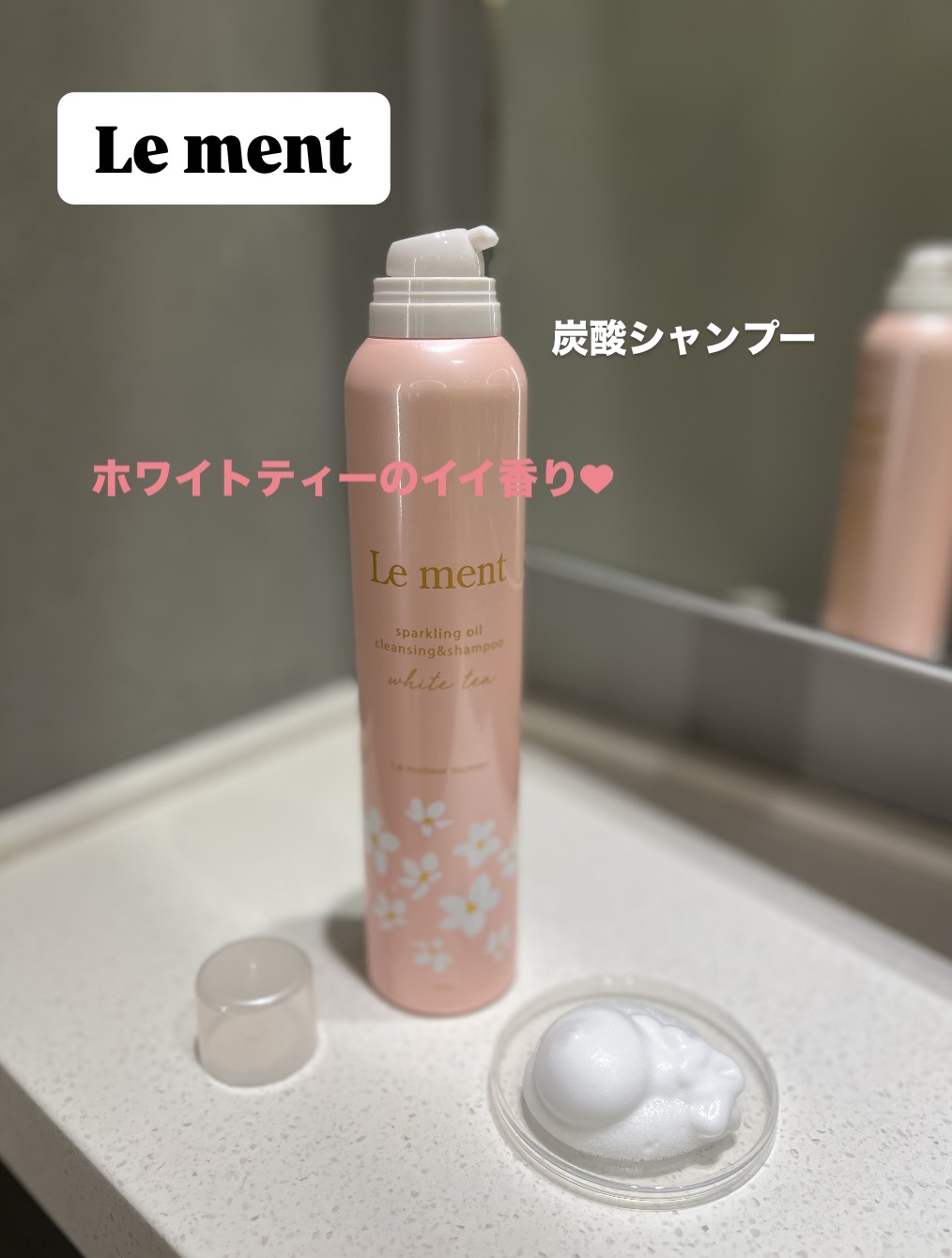 ルメント　スパークリングオイル　クレンジング&シャンプー　ホワイトティー/Le ment/市販シャンプーを使ったクチコミ（1枚目）