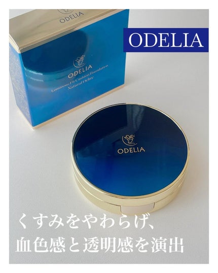 ルミナスフィット クッションファンデーション /ODELIA/クッションファンデーションを使ったクチコミ(1枚目)