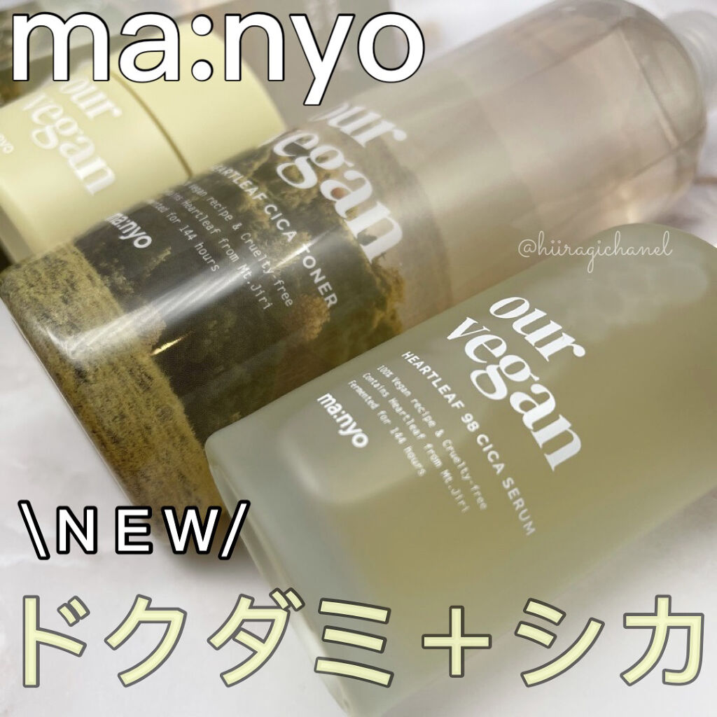 アワー ヴィーガン ドクダミ 98 セラム/manyo/美容液を使ったクチコミ（1枚目）