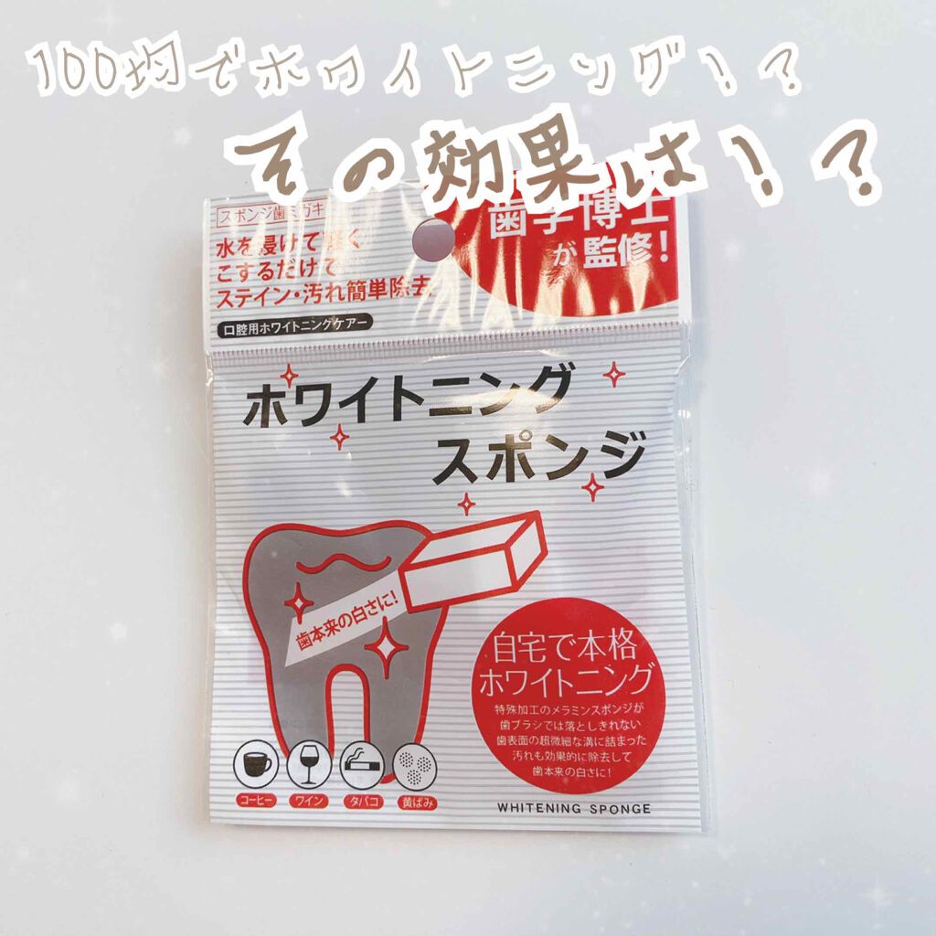 ホワイトニングスポンジ/キャンドゥ/その他オーラルケアを使ったクチコミ(1枚目)