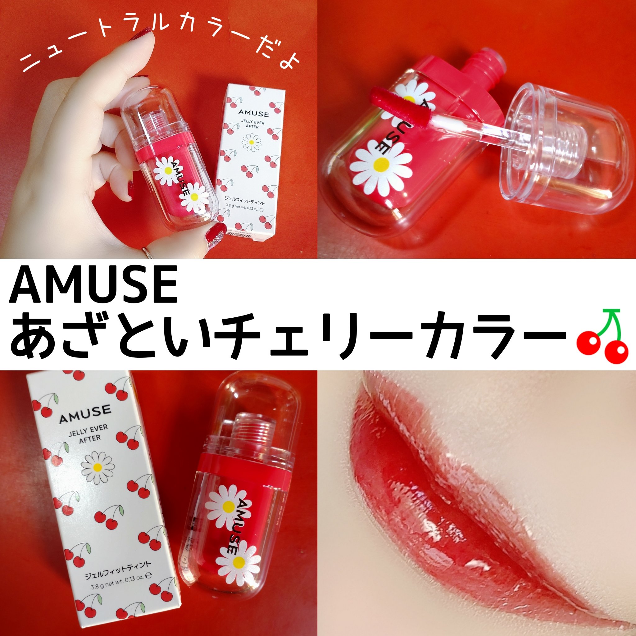 ジェルフィットティント/AMUSE/リップティントを使ったクチコミ（1枚目）