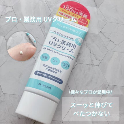 プロ・業務用 UVクリーム/プロ・業務用/日焼け止めクリームを使ったクチコミ(1枚目)