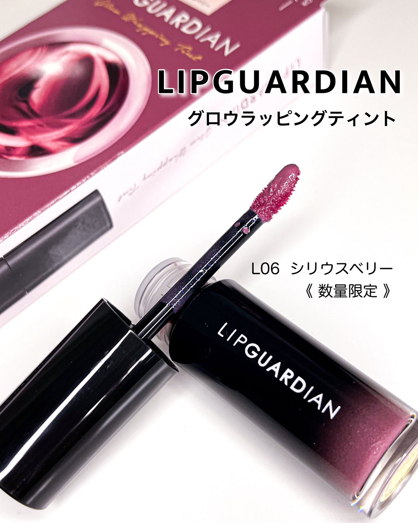 グロウラッピングティント/LIPGUARDIAN/リップティントを使ったクチコミ(4枚目)