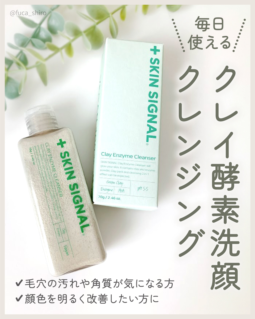 グリーン クレイ酵素クレンザー/SKIN SIGNAL/洗顔パウダーを使ったクチコミ（1枚目）