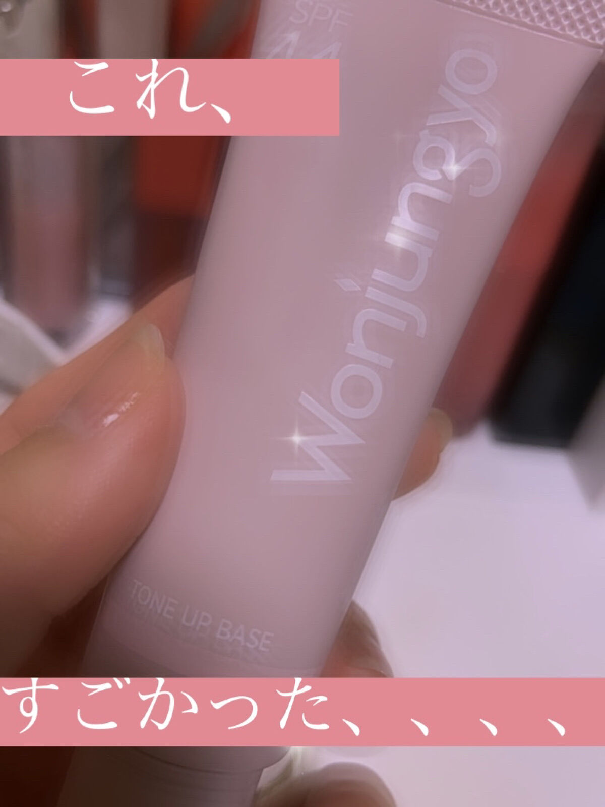 ウォンジョンヨ トーンアップベース/Wonjungyo/化粧下地を使ったクチコミ（1枚目）