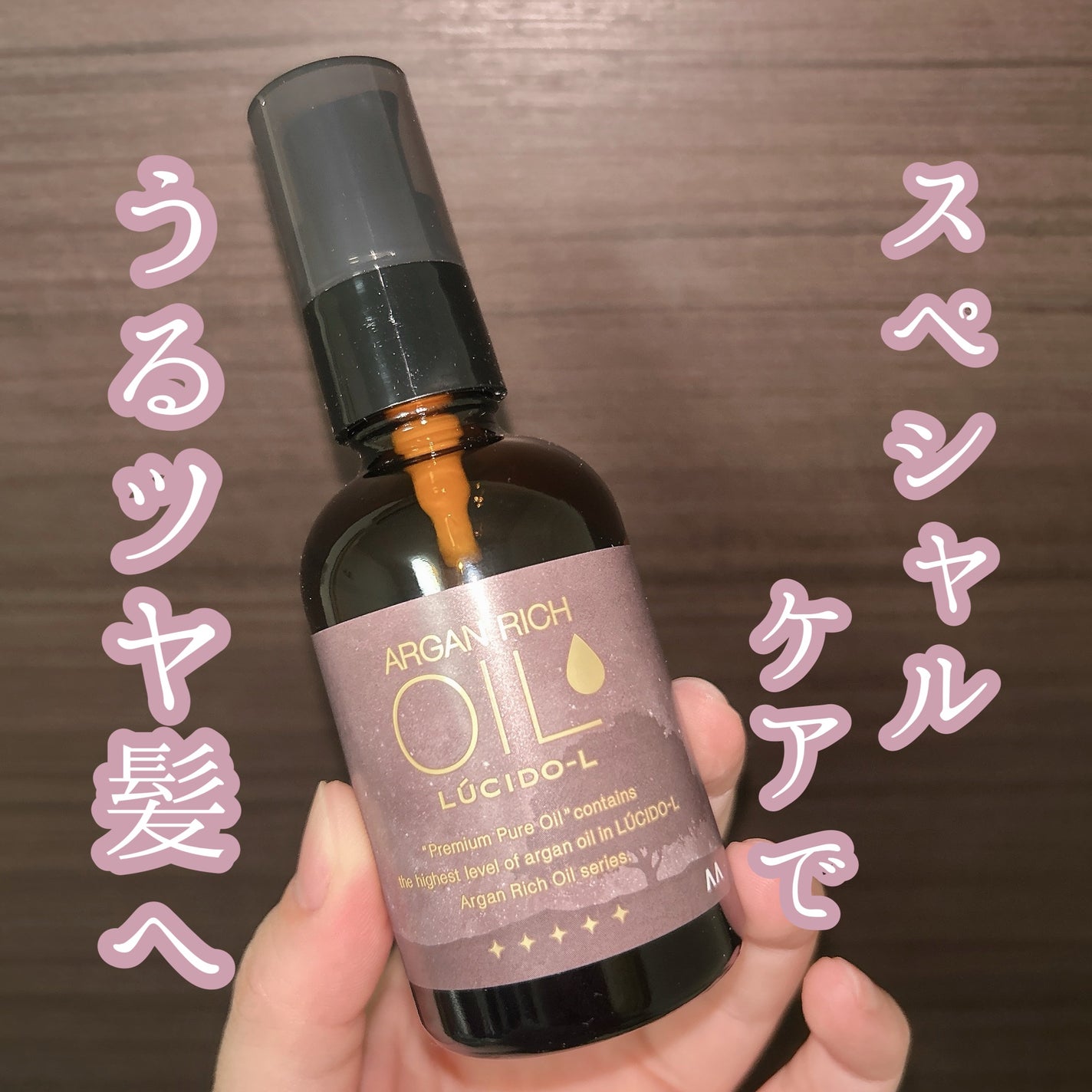 #プレミアムピュアオイル/ルシードエル/ヘアオイルを使ったクチコミ(1枚目)