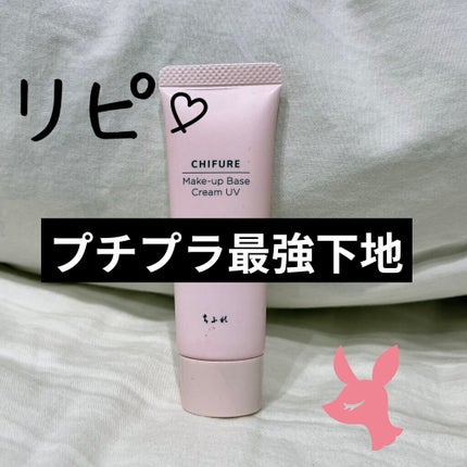 メーキャップ ベース クリーム UV/ちふれ/化粧下地を使ったクチコミ(1枚目)