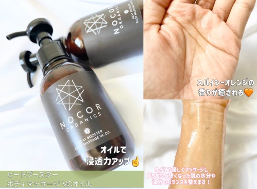 NOCOR ノコア ボディクリーム VCオイル 試してみた】NOCOR ノコア ヒートブースター ボディマッサージ