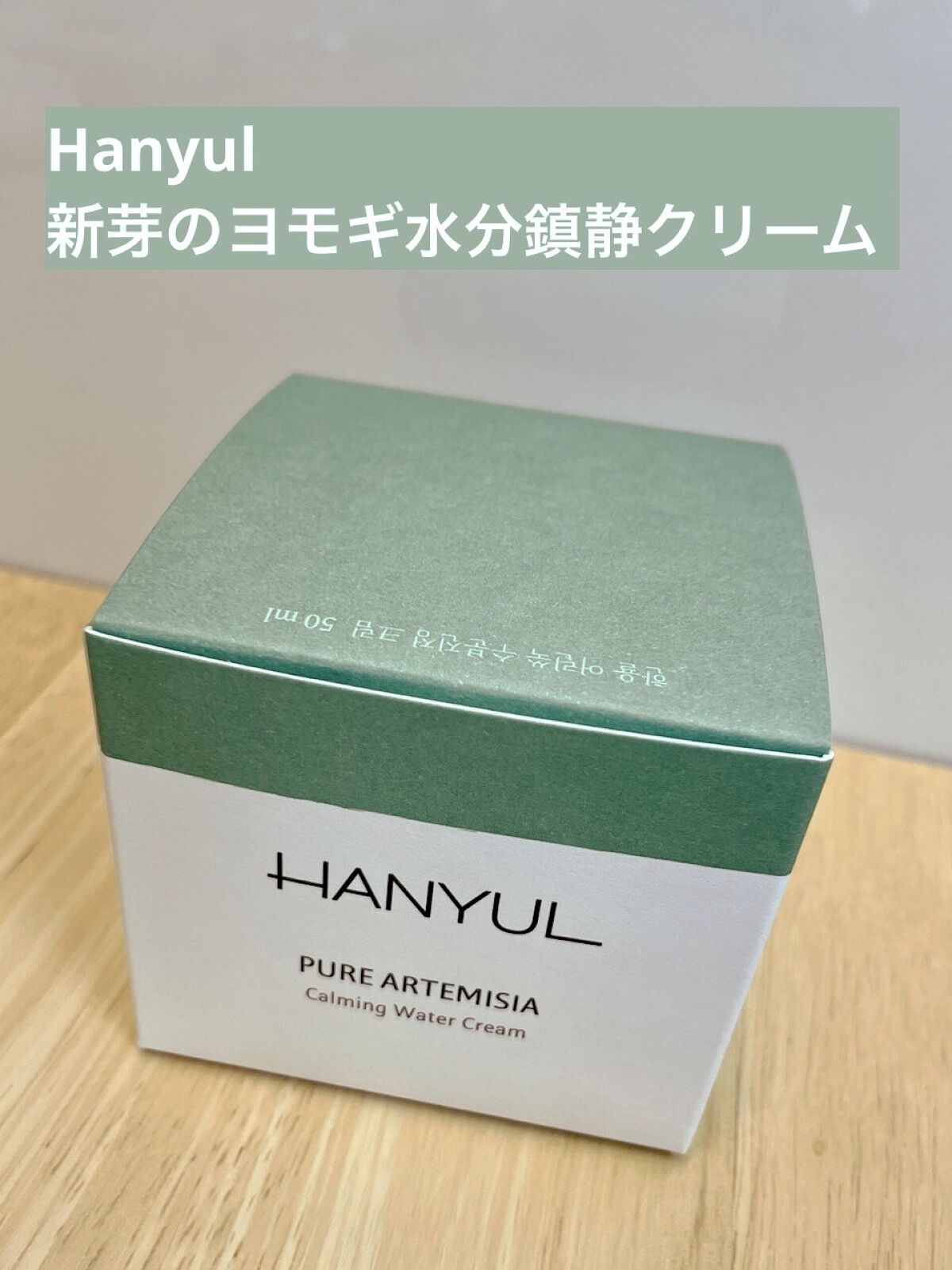 ピュアアルテミシア カーミングウォータークリーム/HANYUL(ハンユル)/フェイスクリームを使ったクチコミ（1枚目）