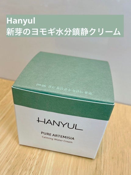 ピュアアルテミシア カーミングウォータークリーム/HANYUL(ハンユル)/フェイスクリームを使ったクチコミ(1枚目)
