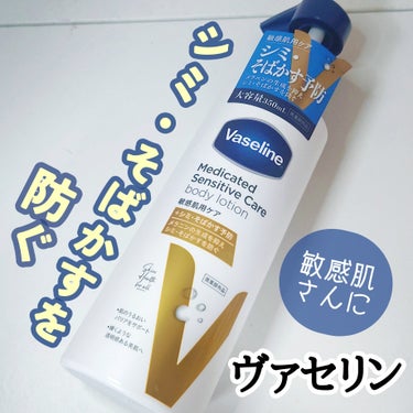 メディケイティッド センシティブケア ボディローション 美肌ケア【医薬部外品】/ヴァセリン/ボディローションを使ったクチコミ（1枚目）