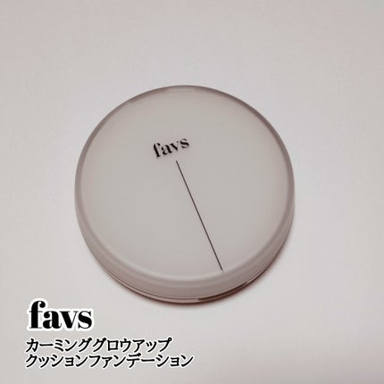 カーミンググロウアップクッションファンデーション/favs/リキッドファンデーションを使ったクチコミ(1枚目)