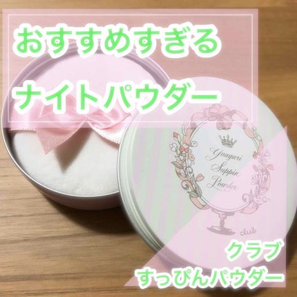 すっぴんパウダー/クラブ/プレストパウダーを使ったクチコミ(1枚目)