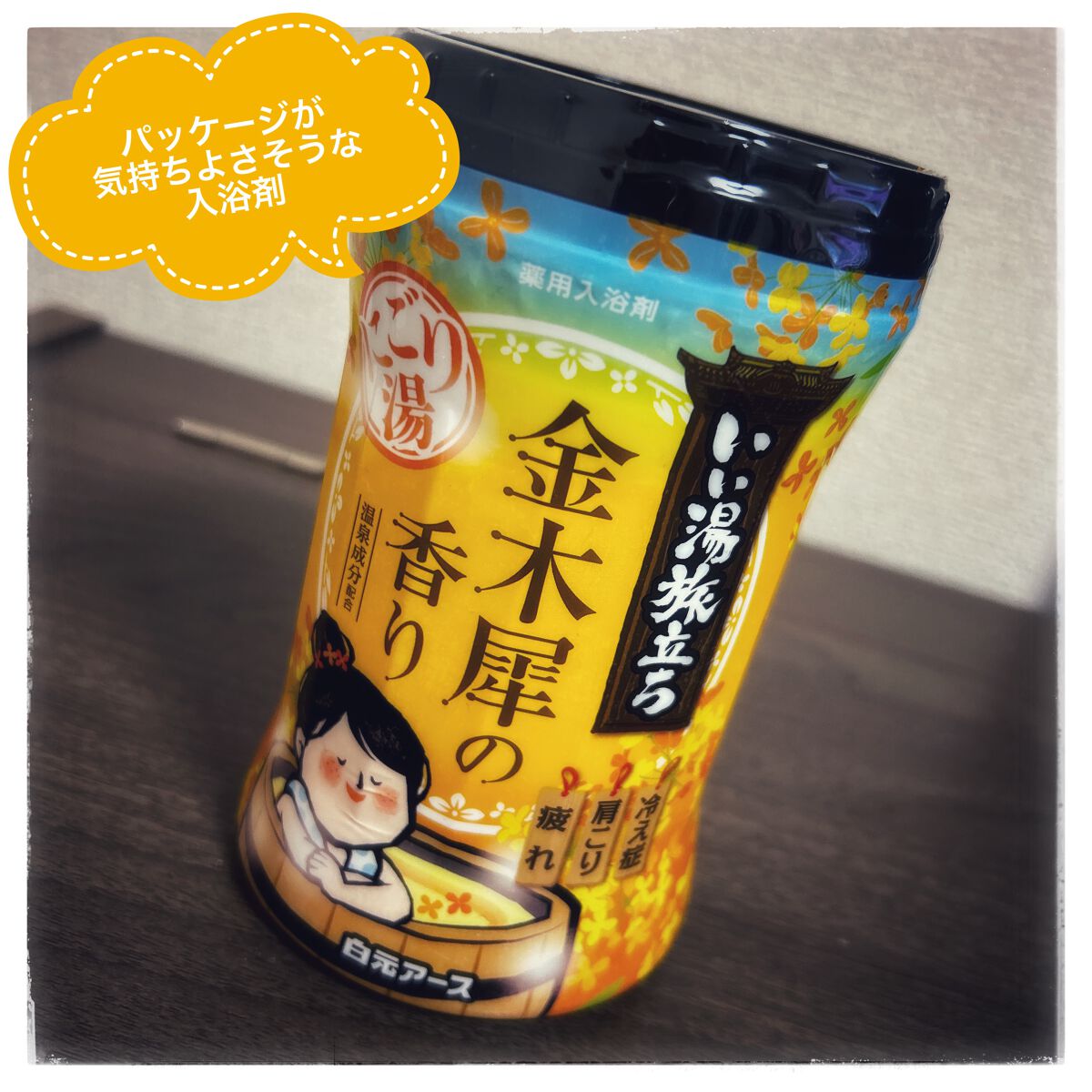 にごり湯紀行 金木犀の香り/白元アース/無機塩系入浴剤を使ったクチコミ(1枚目)