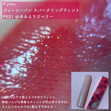 アピュー ジューシーパン スパークリングティント PK01 ゆめみるラズベリー/A’pieu/口紅を使ったクチコミ（2枚目）