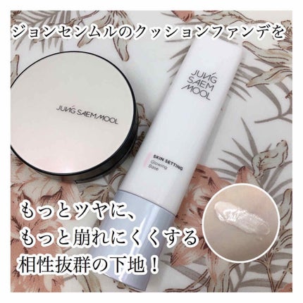 ジョンセンムル スキンセッティングトーンバランシングベース/JUNG SAEM MOOL/化粧下地を使ったクチコミ(1枚目)