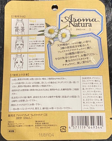 マイオーガニー Aroma Natura Face Mask カモミールの香りのクチコミ「今回はこちらのパックを使用してみました✨
大好きなカモミール❁⃘
とーーってもいい匂いに癒され.....」（2枚目）