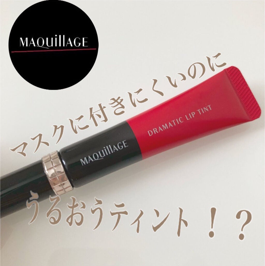 ドラマティックリップティント/マキアージュ/リップティントを使ったクチコミ(1枚目)