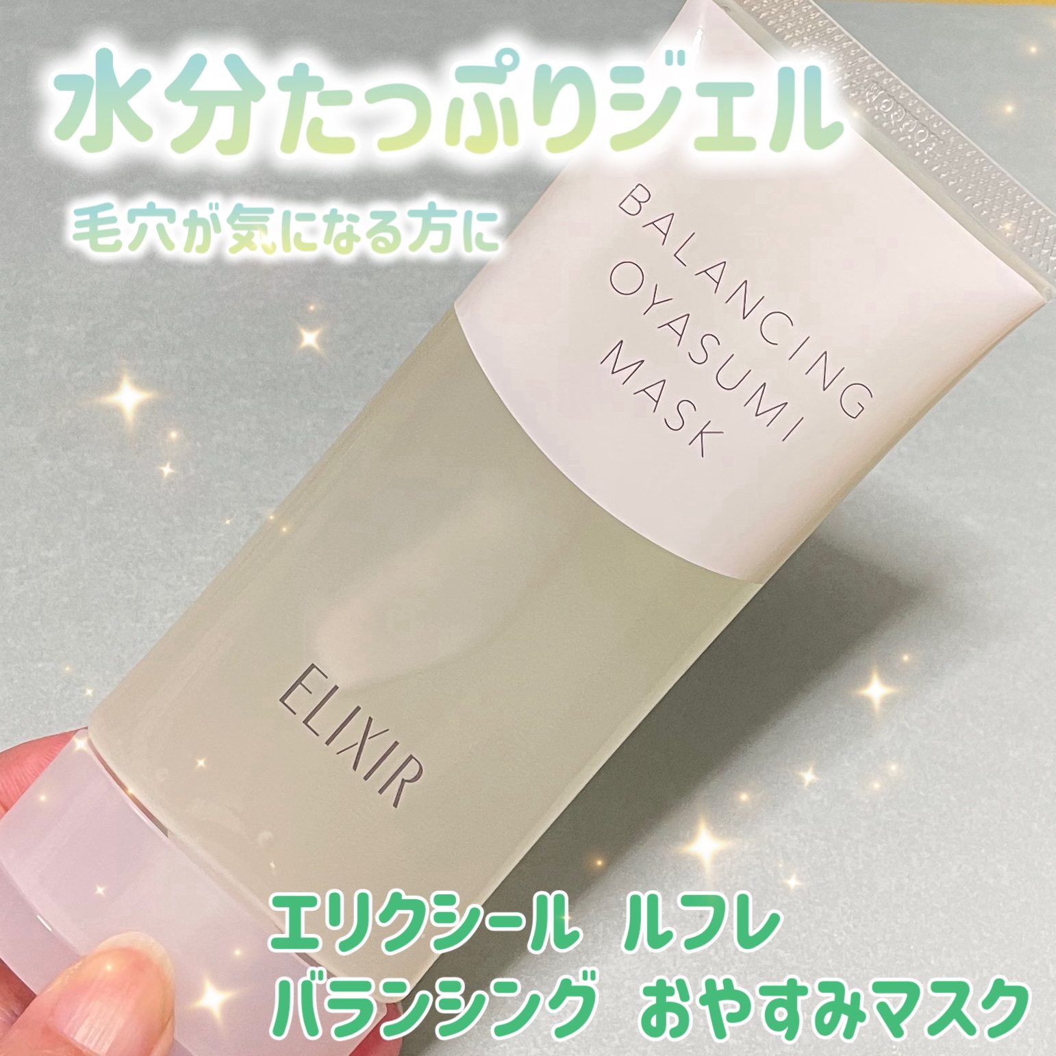 エリクシール ルフレ バランシング おやすみマスク/エリクシール/フェイスクリームを使ったクチコミ（1枚目）