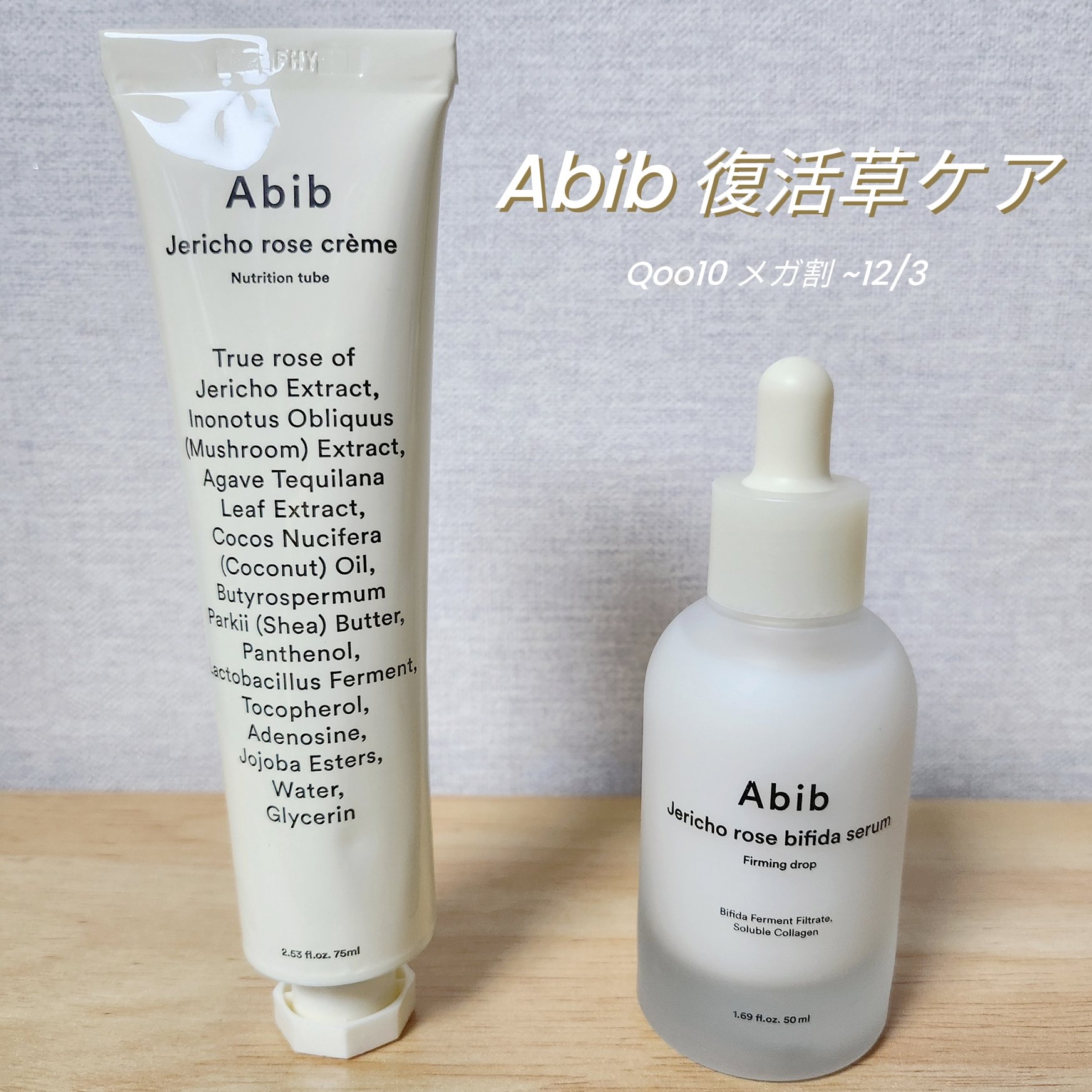 まだ間に合う！今年最後のメガ割もAbib🥹

────────────

#提供
特に乾燥する冬に恋しくなるアビブの復活草シリーズ
どちらもリピート商品でお気に入り

<復活草セラム>

復活草とビフィダ成分でだんだんお肌にハリがでてきま