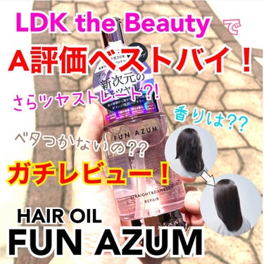 ストレート＆ダメージリペア ヘアオイル/FUN AZUM/ヘアオイルを使ったクチコミ（1枚目）