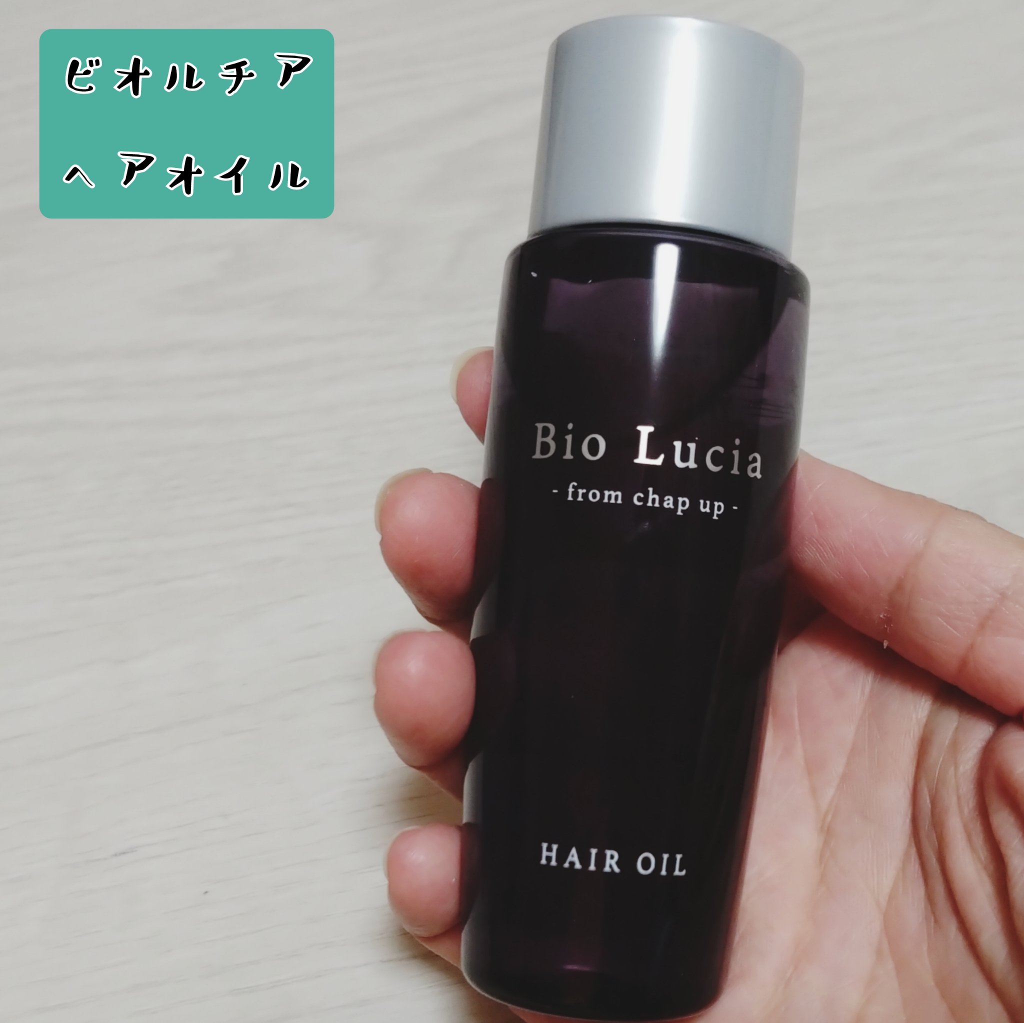 ビオルチアヘアオイル/Bio Lucia(ビオルチア)/ヘアオイルを使ったクチコミ（1枚目）