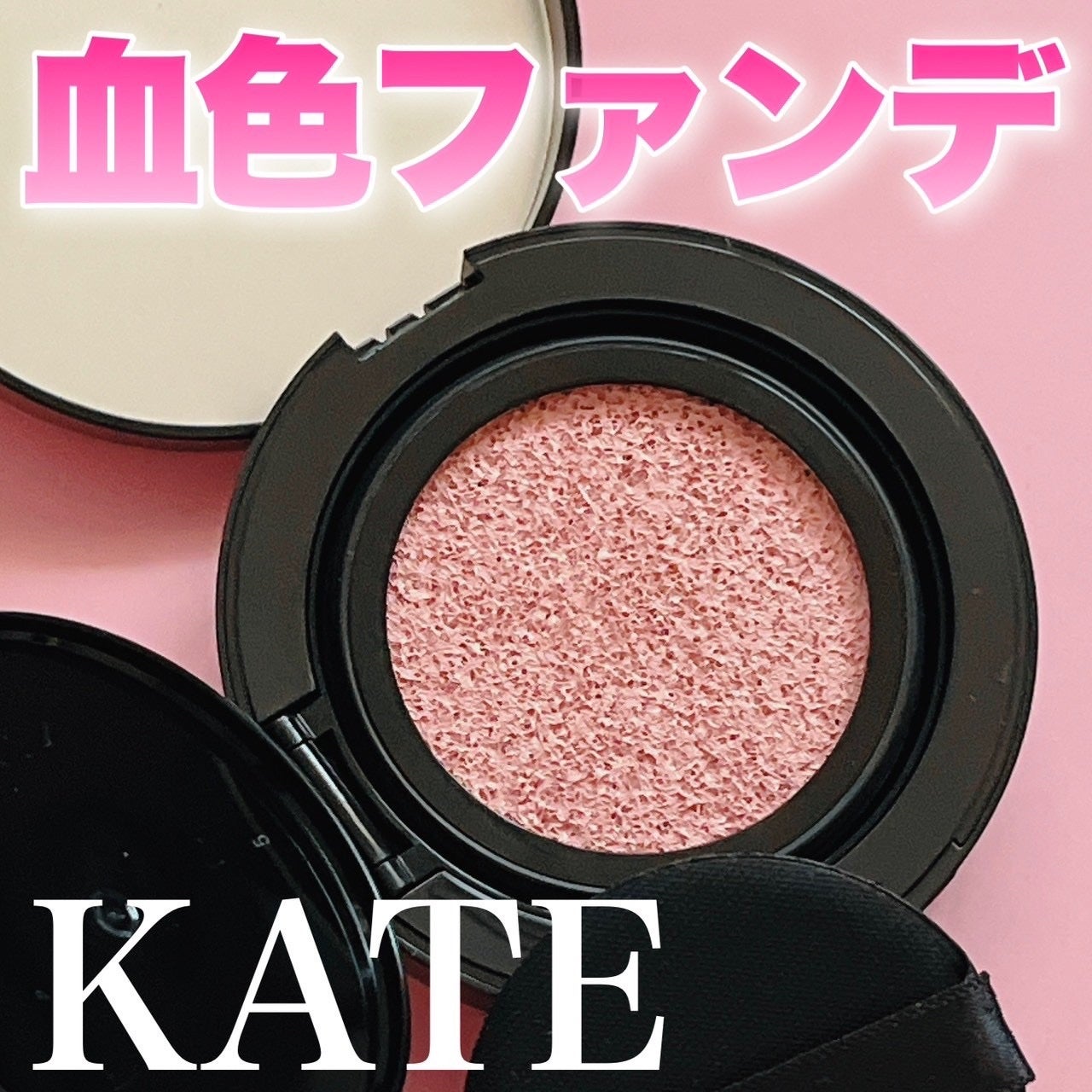 ケイト カラー&カバークッション/KATE/クッションファンデーションを使ったクチコミ(1枚目)