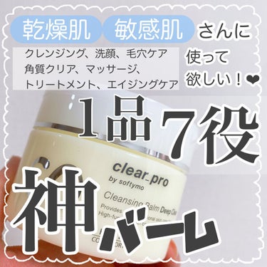 \乗せただけで『とろける』バーム🤍『毛穴ケア』でイチゴ鼻卒業しよ🍬/

みなさん毛穴ケアってどうしてますか、、？
きちんとクレンジングや洗顔をしてるつもりでも、すぐにいちご鼻になったり、肌がくすんだり黒