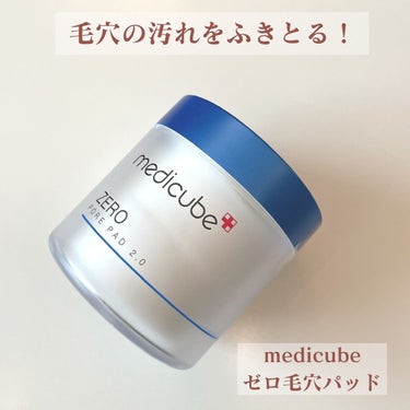 ゼロ毛穴パッド2.0/MEDICUBE/拭き取り化粧水を使ったクチコミ（1枚目）